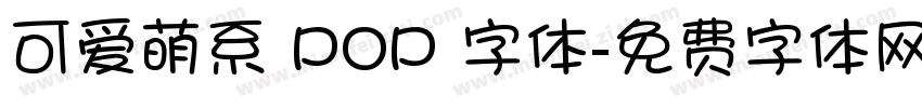 可爱萌系 POP 字体字体转换